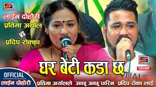 घर बेटी कडा छ By Pradip RokkaPrtima Aryal New Live Dohori 2080 [upl. by Ymmik]