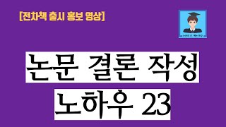 전자책 결론 작성 노하우 23 광고 영상  논문쓰는법  논문작성법  논문의신빡논 [upl. by Aniles]