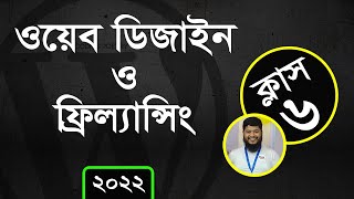 ক্লাস ৬ 📣 Web Design amp Freelancing WordPress2022  W3TOPPER [upl. by Kilan]