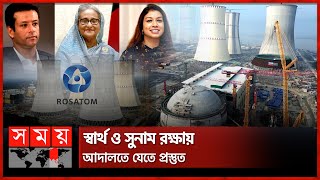 রূপপুর নিয়ে গ্লোবাল ডিফেন্স কর্পের প্রতিবেদন প্রত্যাখ্যান করল রোসাটম  Rooppur Power Plant  Rosatom [upl. by Yecnuahc]