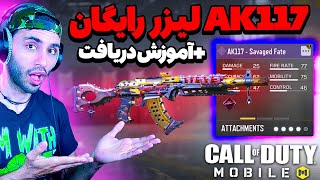 آموزش دریافت،صدو هیفده لیزر رایگان اتچمنت🫡🔥 [upl. by Siva]