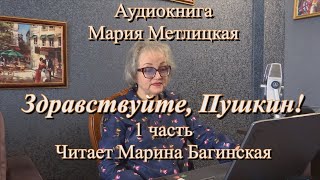 Аудиокнига Мария Метлицкая quotЗдравствуйте Пушкинquot 1 часть Читает Марина Багинская [upl. by Nobell]