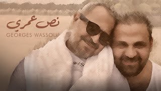 Georges Wassouf  Noss Omry Official Music Video 2023  جورج وسوف  نص عمري [upl. by Gotthard]