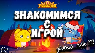 🎮 Pocoland  открыли бета тест игры Начинаем наше знакомство с игрой AxieKILLER [upl. by Ycaj]