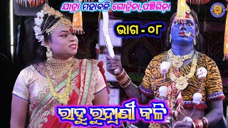 Rahu Rudrakali Kalli  ରାହୁ ରୁଦ୍ରାଣି କଳି  Jatra Mahabali Gotrida  Ama Nayagarh Sanskruti  EP  08 [upl. by Norel]