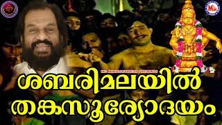 ശബരിമലയിൽ തങ്കസൂര്യോദയം  KJ Yesudas Orginal Song  Sabarimalayil Thanka Sooryodayam  Ayyappa songs [upl. by Oznerol228]