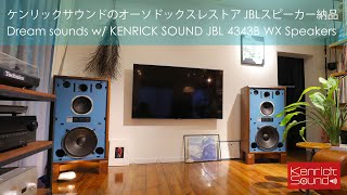 最新技術で蘇る美しきヴィンテージJBL4343Bの音！ケンリックサウンドのレストア品納入 Beautiful KENRICKs Restored Speakers for Mr Nakahashi [upl. by Eemia]