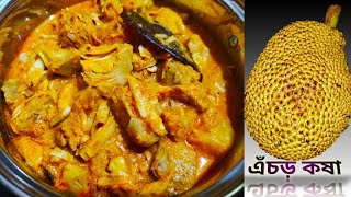 Echor Kasha Recipe  এঁচড় এইভাবে রান্না করলে পাঁঠার মাংস ভূলে যাবেন  SMS Entertainment Recipes [upl. by Viehmann]