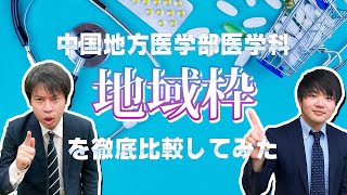 【意外と知らない】中国地方の医学部地域枠を徹底比較（広島大学・岡山大学・島根大学・鳥取大学・山口大学） [upl. by Drhacir]