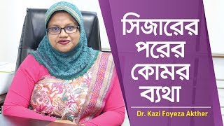 সিজারের পর কোমর ব্যথা  CSection Recovery  Post CSection care  Back Pain after C Section [upl. by Weisbart128]