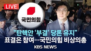 LIVE 국민의힘 비상의원총회quot탄핵안 부결 당론 유지…표결은 참여quot2024년 12월 14일토KBS [upl. by Truman]