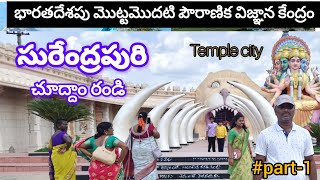 బాలభారతం చూద్దాం రండి  Indias first mythological awareness centre  Surendrapuri part 1 [upl. by Alekehs545]