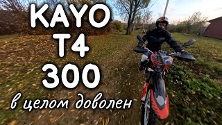 Новый Kayo T4 300  в целом доволен [upl. by Joerg]