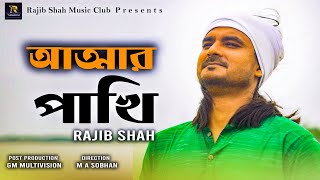 আত্মার পাখি  Attar Pakhi  Rajib Shah  New Song 2022  Rajib Shah Music Club [upl. by Kinny]