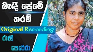 Bedi Preme Tharam  Original Recording  GSBRani Perera Sinhala Song [upl. by Stanislaus901]