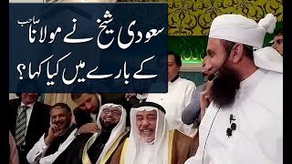 Saudi Sheikh Ne Maulana Tariq Jameel Sahb Ke Baray Mein Kya Kaha [upl. by Enamrahc]