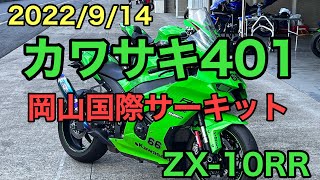 RIDER JO のモトブログ 338 カワサキ401 岡山国際サーキット！）ZX10RR 2022914 [upl. by Aikrahs909]