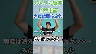 【アメリカヒ留学ビザ面接】大使館面接の当日の流れをざっくり解説！注意事項なども！！shorts short 海外渡航 アメリカ留学 カリフォルニア アメリカビザ [upl. by Crispas433]