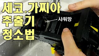 세코가찌아 추출기 청소방법 [upl. by Lekar]