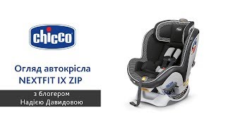 Огляд автокрісла Chicco NEXTFIT IX ZIP з блогером Надією Давидовою [upl. by Ariaic]