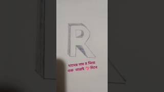 Drawing Letter R in 3D  Drawing 3D Letter R  How to draw 3D Alphabet  Making 3D R art shorts [upl. by Chas344]