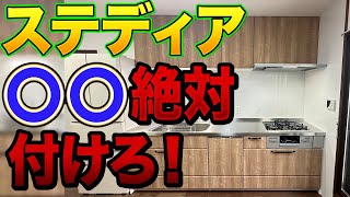 【絶対に後悔しない】クリナップ中高級キッチン「ステディア」で絶対に検討すべきオプション6選〜リフォーム塾〜〜リフォーム塾〜 [upl. by Hsakaa]