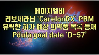 주식  에이치엘비 리보세라닙 ‘CarelonRX’ PBM 유력한 허가 예상 의약품 목록 등재 Pdufa goal date ‘D57’ [upl. by Nitsuga870]