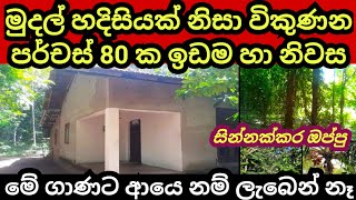 පර්චස් 80 ක සින්නක්කර ඉඩම සමග නිවස  House for sale  Land for sale  Aduwata idam  Aduwata niwasa [upl. by Eliezer]