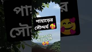 আল্লাহ মহান।আল্লাহর অপরূপ সৃষ্টি 🥰🥰shorts nature gojol trending sagornodiarpahar islamic [upl. by Saunder862]