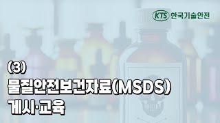 3 물질안전보건자료MSDS 및 게시·교육 [upl. by Niroc]