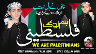 Superhit Nasheed Hum Log Palestine 🇰🇼 انا ثائرانا ثائر Safwan Hassan Production [upl. by Annaehs]