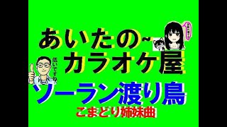 【高齢者人気演歌】 ソーラン渡り鳥 こまどり姉妹曲 池田純子＆君津歌之助 MOV089 [upl. by Tonnie786]