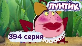 Лунтик  394 серия Красивая Клава [upl. by Nylannej]