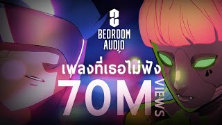 Bedroom Audio  เพลงที่เธอไม่ฟัง Official Music Video [upl. by Tiloine]