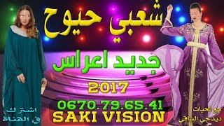 Jadid Chaabi 7you7 jerra A3rass Dj Saki VOL 2 بث مباشر اغاني حيحة شعبية ديدجي الساقي هوارة [upl. by Ahsenom856]