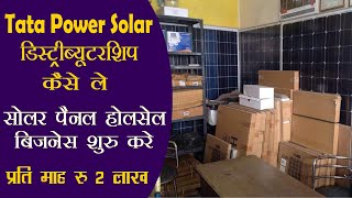 Tata Power Solar Distributorship kaise le  Tata solar Dealership  Solar panel Wholasale Business [upl. by Aynod594]