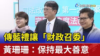 傳藍禮讓「財政召委」 黃珊珊：保持最大善意 [upl. by Leasi]