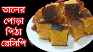 দুর্দান্ত স্বাদের তালের পোড়া পিঠা উনুন ছাড়া গ্যাস ওভেনে খুব সহজে বানিয়ে নিন।।Taler pora pitha [upl. by Corrianne518]