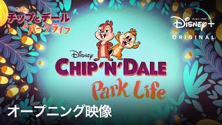 チップとデールのパークライフ｜オープニング映像｜Disney ディズニープラス） [upl. by Ploch]