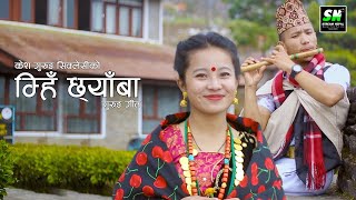 Mhi Chhyaba म्हि छ्यांबा  Gurung Song official video ft Gopal Gurung Sneha Gurung  Usha Gurung [upl. by Skantze810]