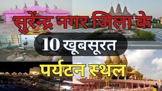 Top 10 Amazing Visit Places in Surendra Nagar Distric  Gujrat Tourism  My Smart Vlogs [upl. by Bena]