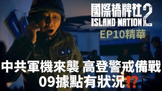 中共軍機來襲 高登警戒備戰 09據點有狀況【國際橋牌社2】 EP10精華 ｜公視 [upl. by Attenaz]