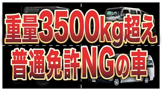 普通自動車免許で運転できない意外な自動車6選 [upl. by Asyl]