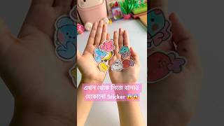 এবার তুমিও পারবে অনেক Sticker বানাতে💯😱art and craftshorts diycrafts foryou Thecraftonafifa [upl. by Trbor]