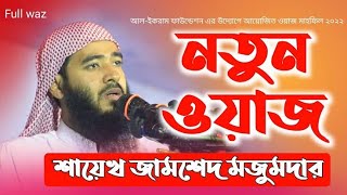 নতুন ওয়াজ। jamshed majumdar waz  MH ISLAMIC STUDIO [upl. by Holly181]