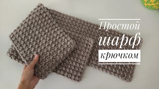 Теплый шарф крючком  Вязание для начинающих  Узор крючком для шарфа или пледа [upl. by Sullivan191]