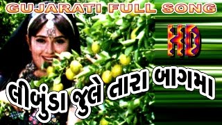 Limbuda Jule Tara Bagma  New Love Songs  Gujarati Movie Song  Unchare Timbe Madi Maru Sasaru [upl. by Rengaw420]