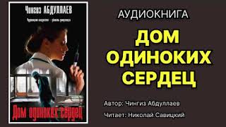 Чингиз Абдуллаев Дом одиноких сердец Читает Николай Савицкий Аудиокнига [upl. by Warwick346]