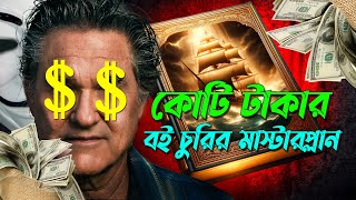 কোটি টাকার বই চুরি এবং একদল চোরের টুইস্টে ভরপুর গল্প  Crime Movie Explain  AFNAN COTTAGE [upl. by Schecter]