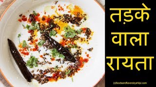 Tadke Wala Raita  5 मिनट में बनायें तड़के वाला ये special रायता  Raita Recipe without onion [upl. by Ecidna]